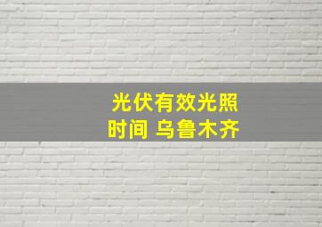 光伏有效光照时间 乌鲁木齐